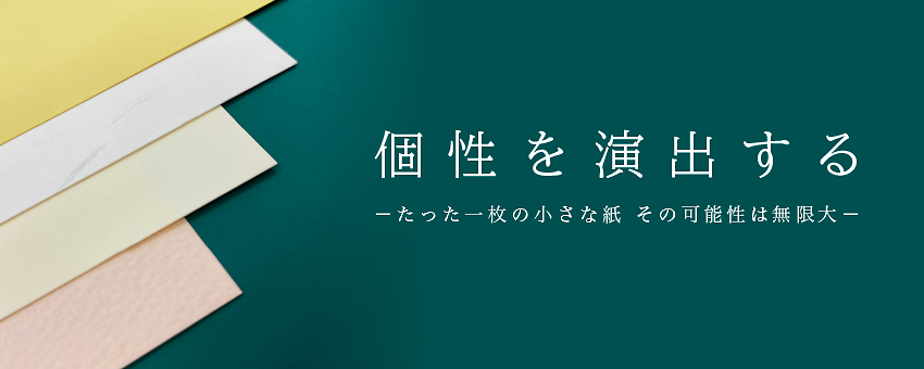 個性を演出する名刺